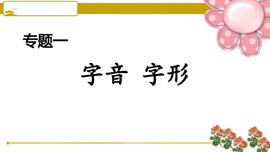 人教部编版九年级语文上册1.专题一-字音-字形课件_第1页