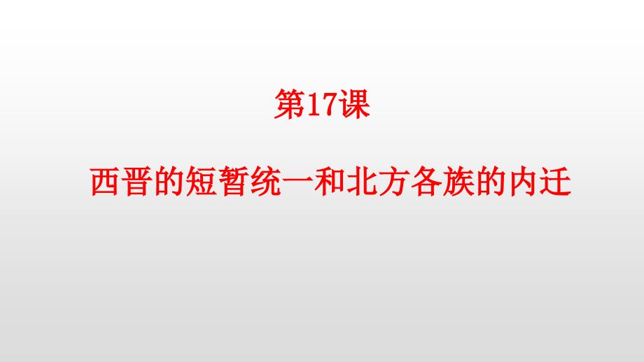 人教部编版七年级历史上册第17课西晋的短暂统一和北方各族的内迁ppt课件_第1页