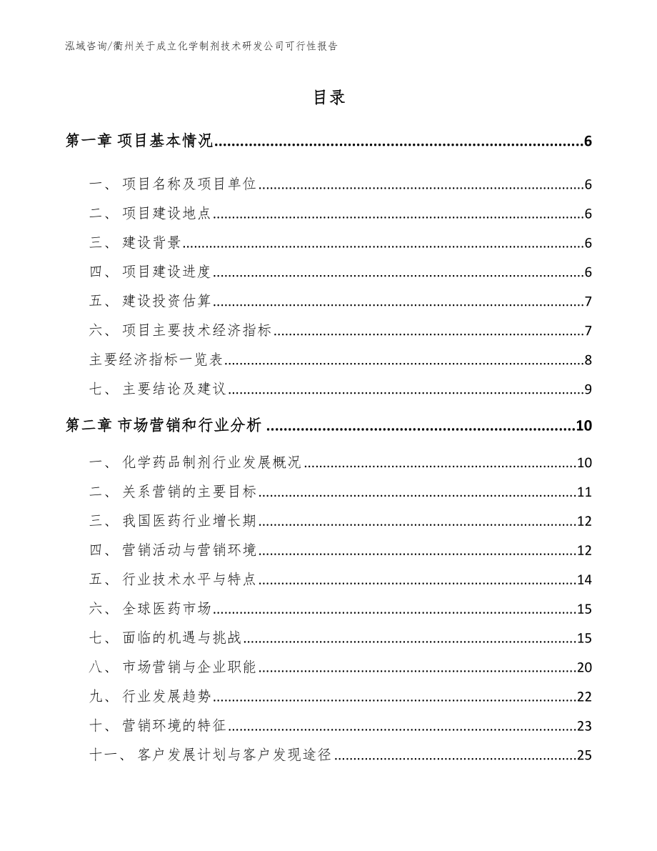 衢州关于成立化学制剂技术研发公司可行性报告_范文参考_第1页