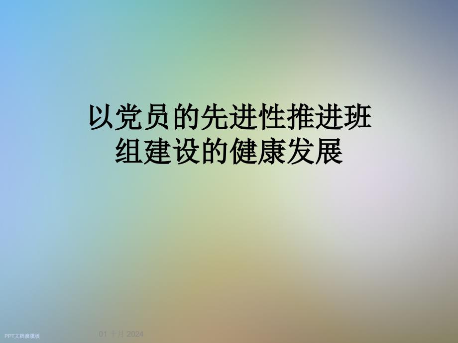 以党员的先进性推进班组建设的健康发展课件_第1页