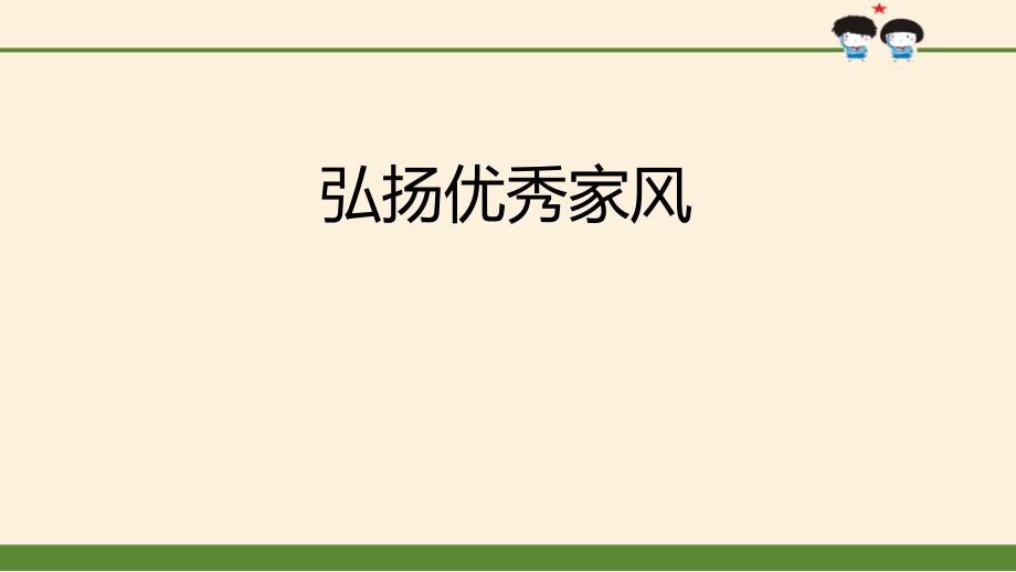 五年级下册道德与法制：弘扬优秀家风(教学ppt课件)_第1页