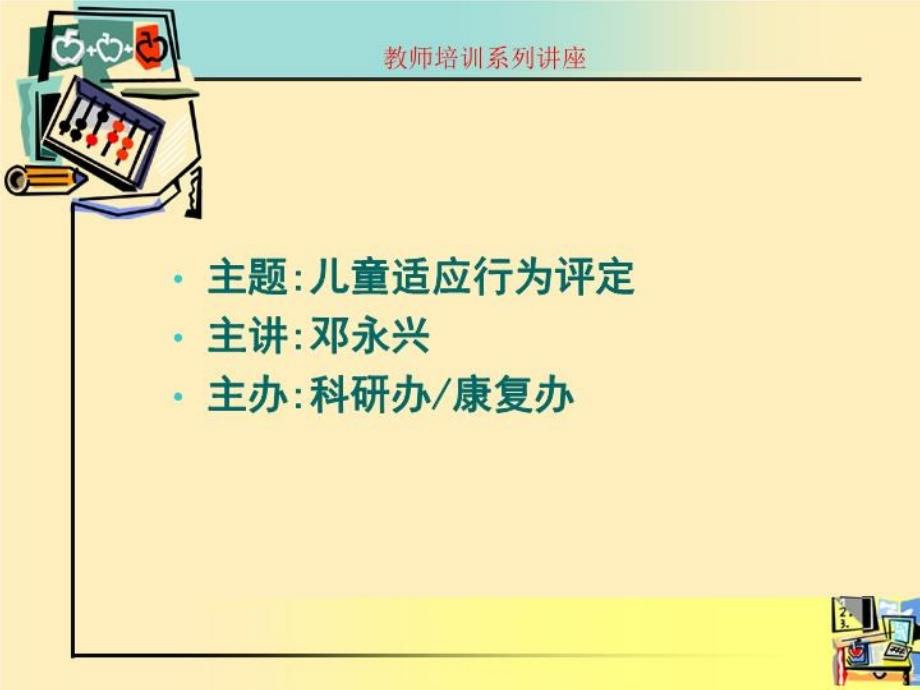 儿童适应行为评定量表的使用课件_第1页