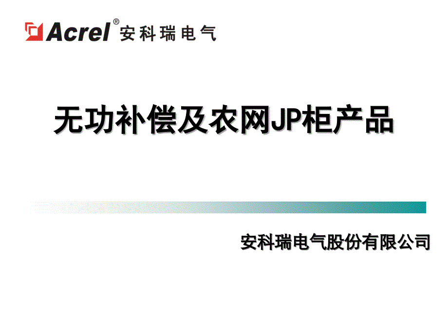 无功补偿产品及农网JP柜产品课件_第1页