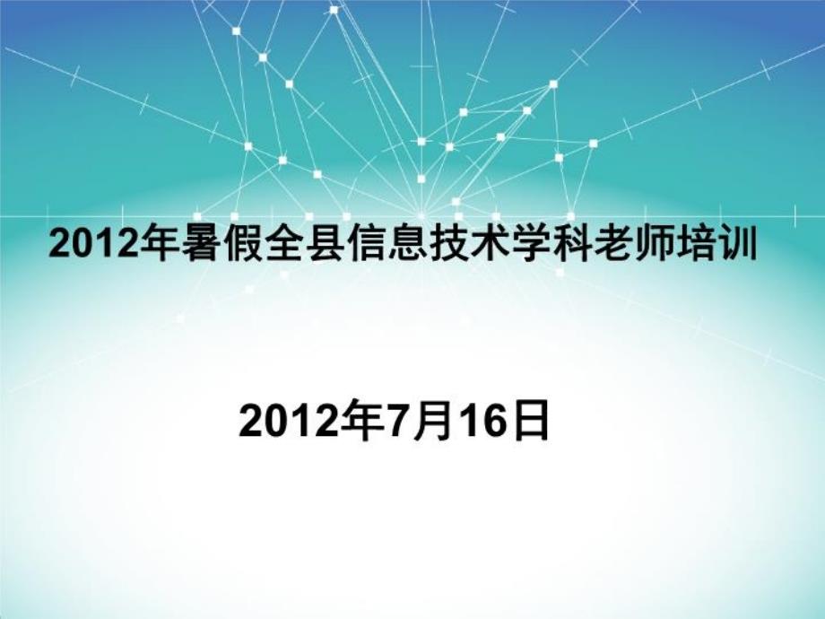 信息技术课堂教学改革与方法创新(精选)课件_第1页