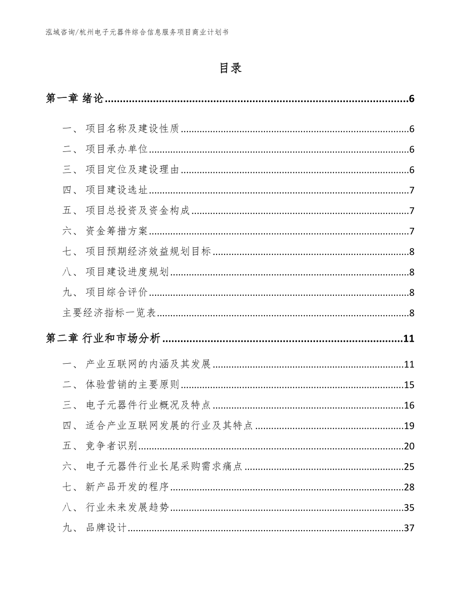 杭州电子元器件综合信息服务项目商业计划书模板_第1页