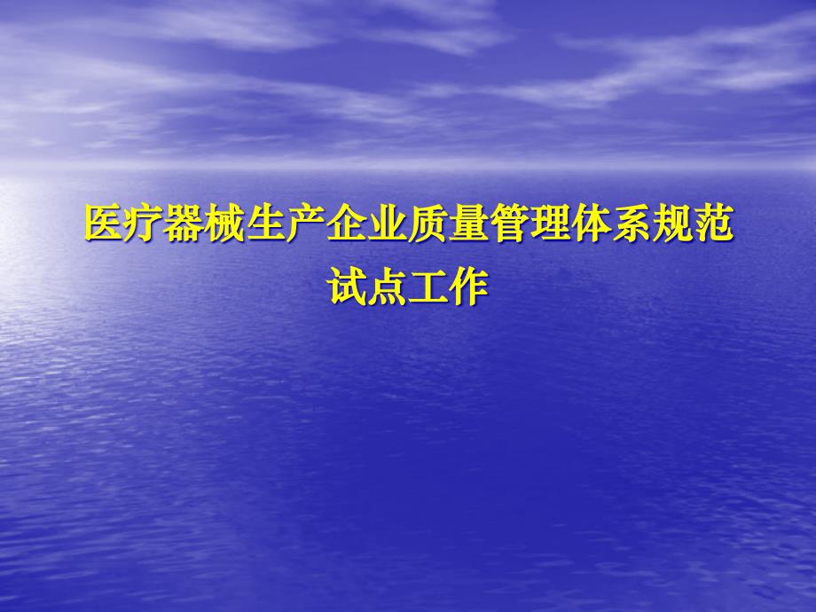 培训一：医疗器械生产企业质量的管理体系规范试点工作课件_第1页