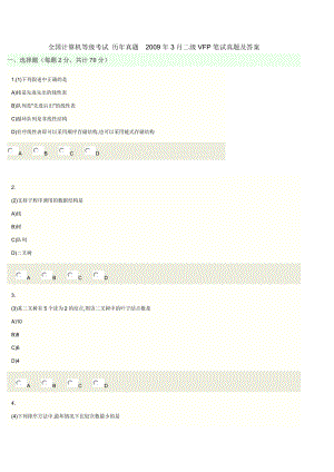 全國(guó)計(jì)算機(jī)等級(jí)考試 歷年真題2009年3月二級(jí)VFP筆試真題及答案