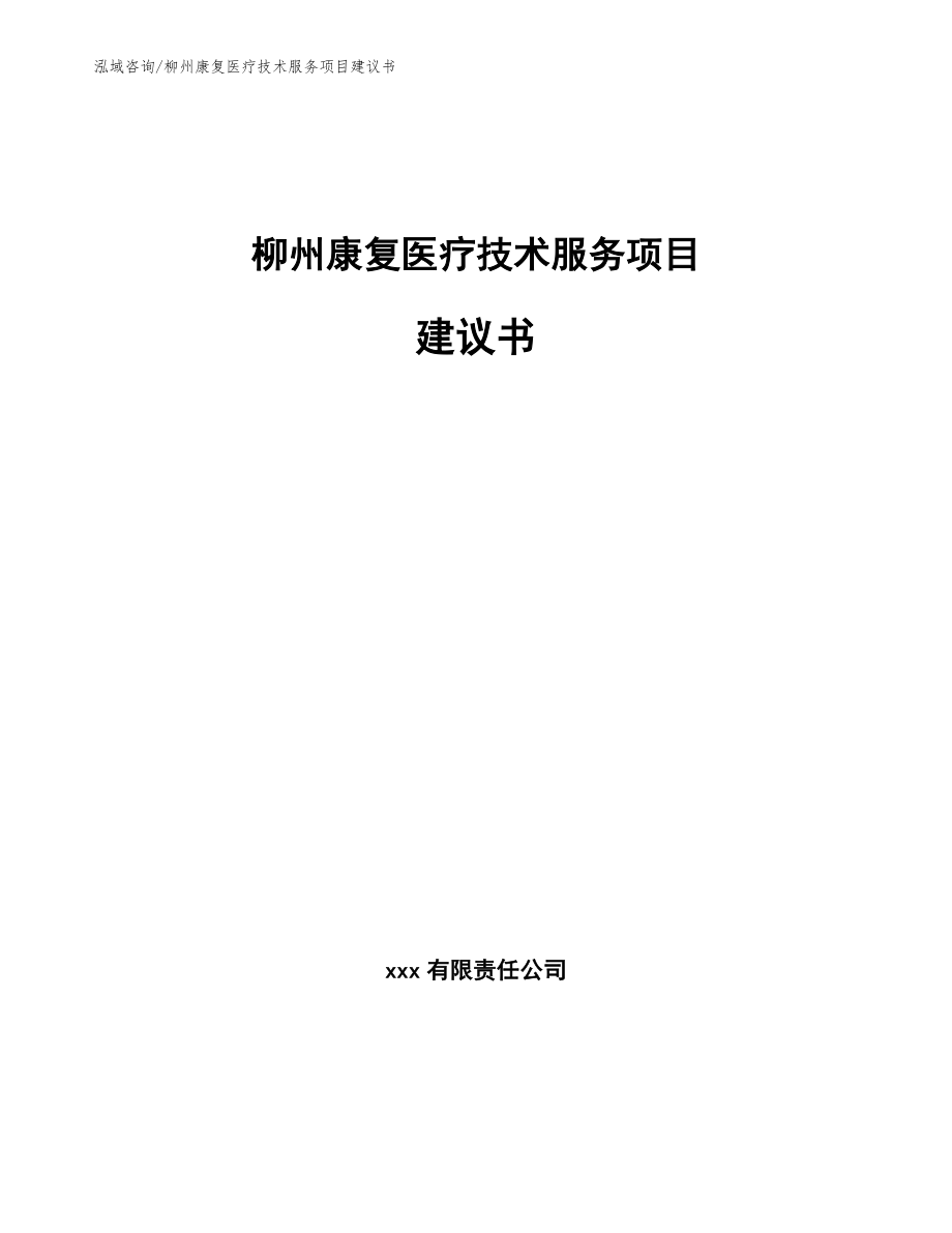 柳州康复医疗技术服务项目建议书_第1页