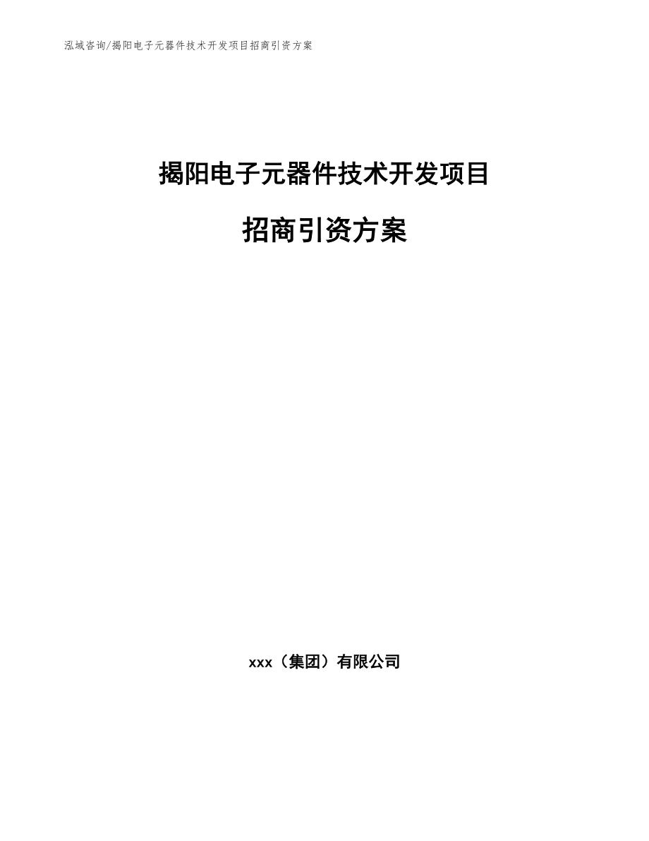 揭阳电子元器件技术开发项目招商引资方案_范文参考_第1页