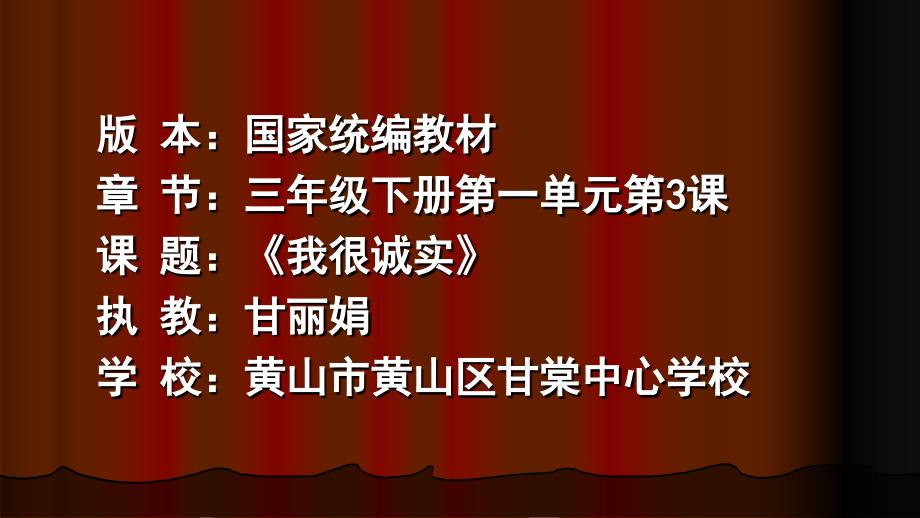 部编版道德与法治三年级下册-《3我很诚实》(-省一等奖优质课-)-ppt课件_第1页