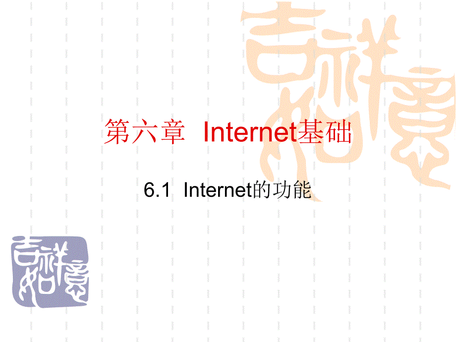 Internet的功能_第1页