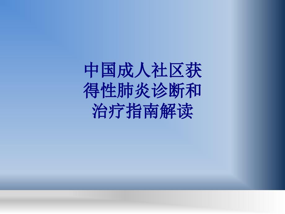 医学中国成人社区获得性肺炎诊断和治疗指南解读PPT培训课件_第1页