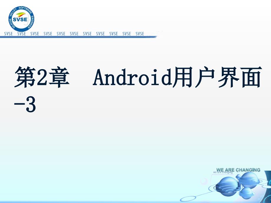 03-Android用户界面布局_第1页