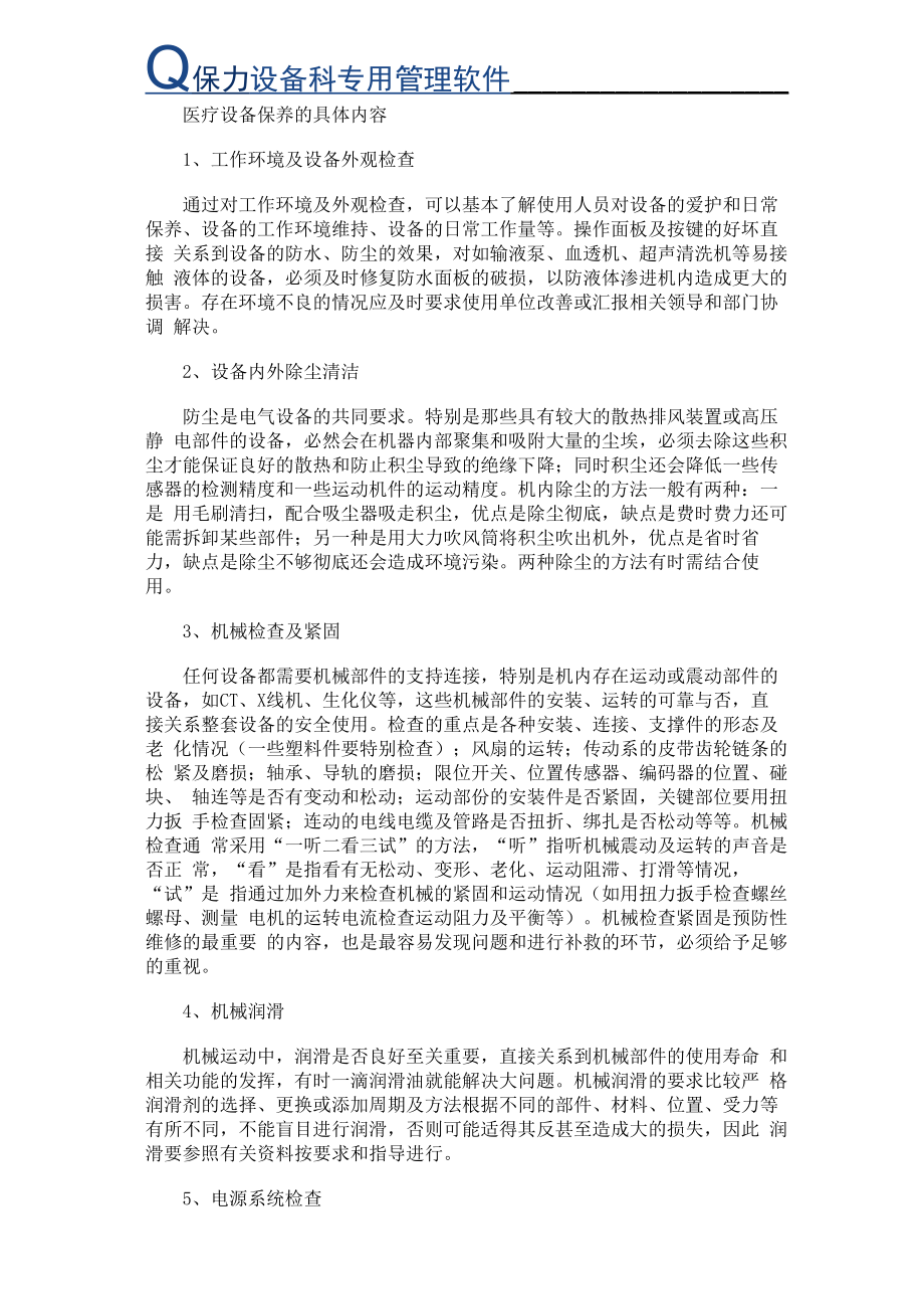 医疗设备保养的具体内容_第1页