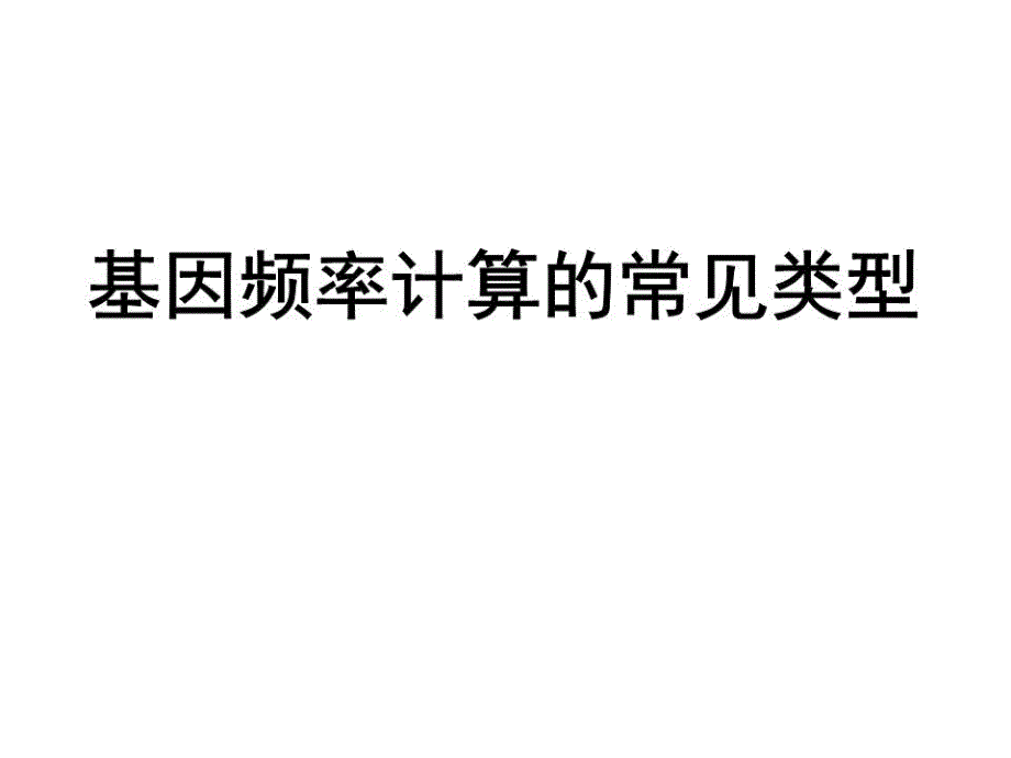 《基因频率的计算》课件_第1页