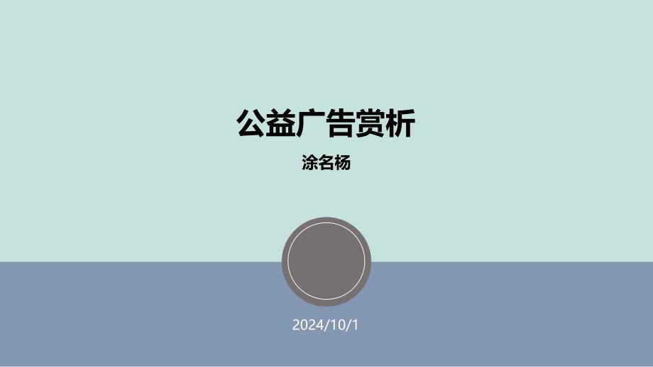 公益广告赏析_第1页