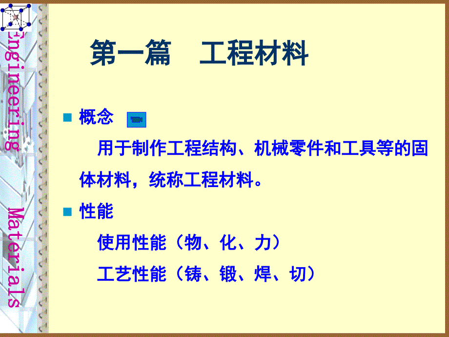 第一章 工程材料基础知识_第1页