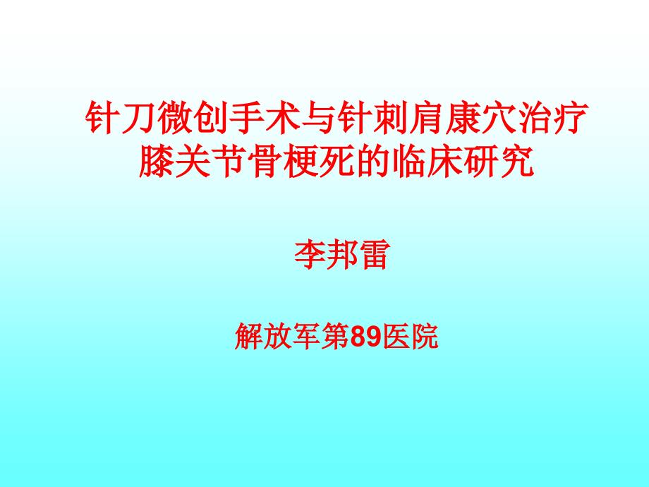 针刀微创手术与针刺肩康穴治疗膝关节骨梗死的临床研究课件_第1页