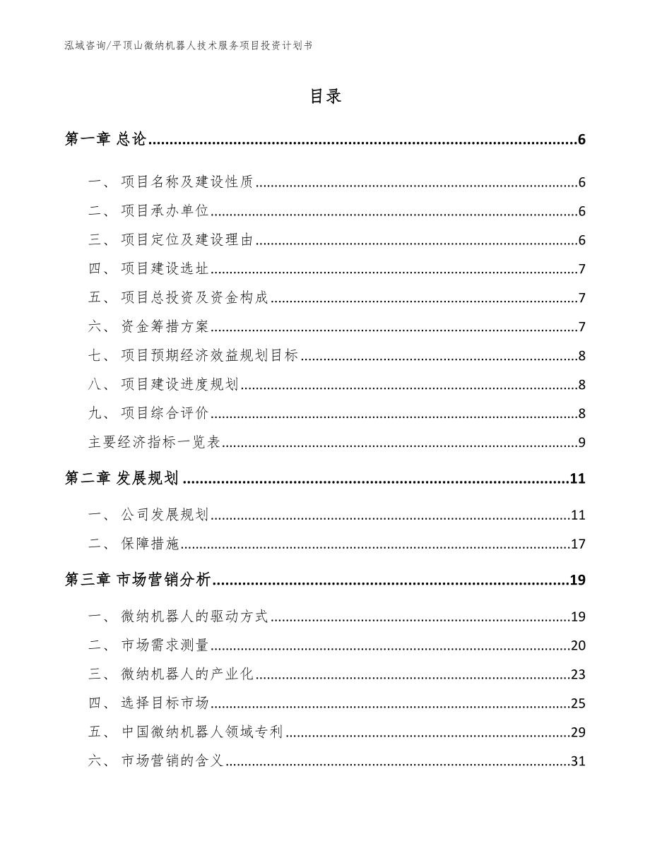 平顶山微纳机器人技术服务项目投资计划书_第1页