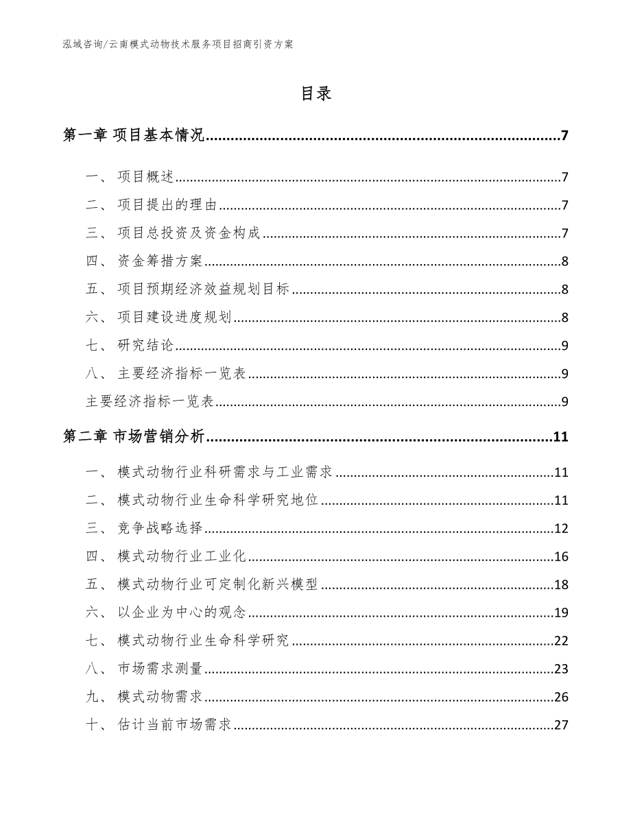 云南模式动物技术服务项目招商引资方案范文_第1页