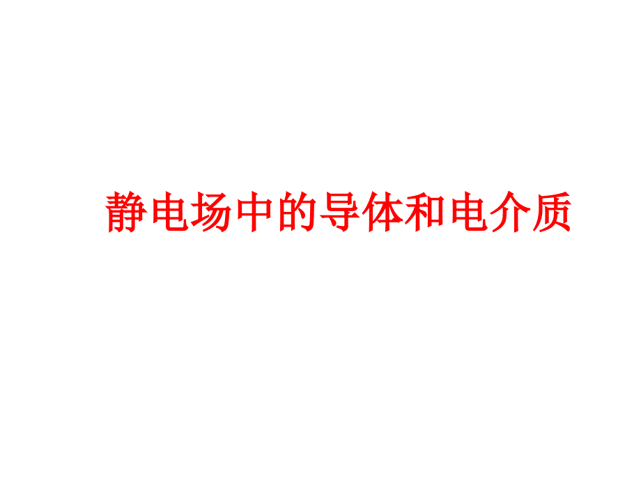 静电场中的导体和电介质复习_第1页