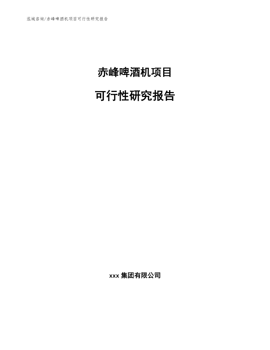 赤峰啤酒机项目可行性研究报告_第1页