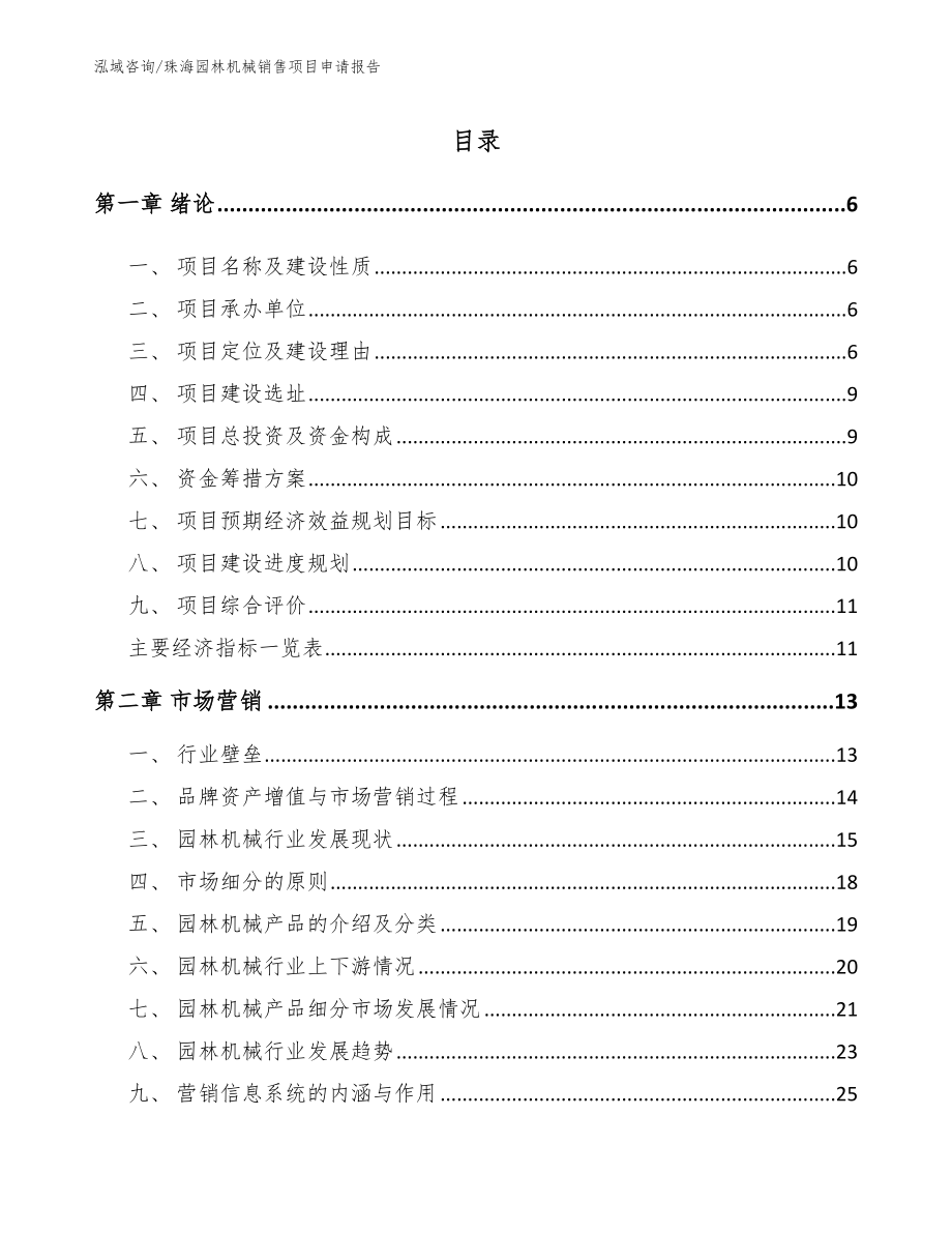 珠海园林机械销售项目申请报告【模板】_第1页