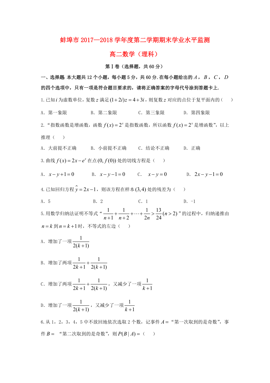 安徽省蚌埠市20172018学年高二数学下学期期末1_第1页