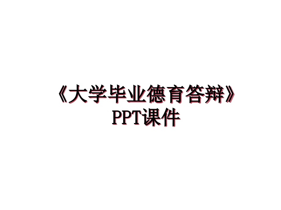 《大学毕业德育答辩》课件上课讲义_第1页