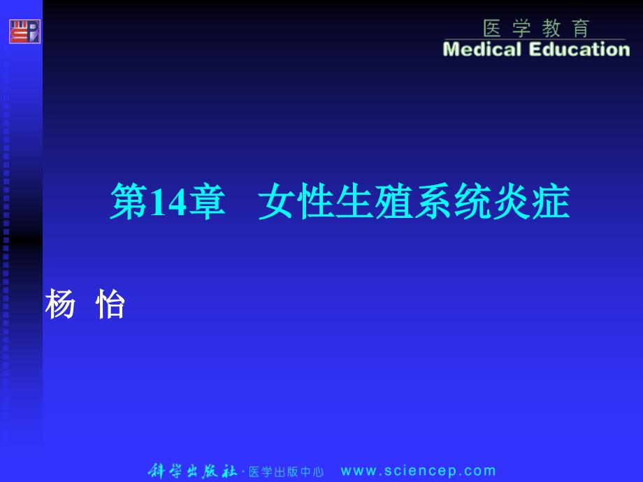 14第14章——高专高职《妇产科学》(第二版)ppt课件_第1页