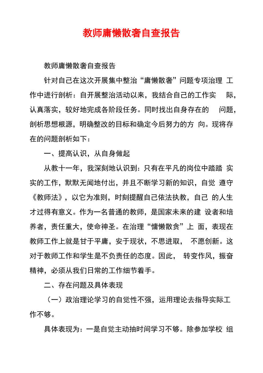 教师庸懒散奢自查报告_第1页