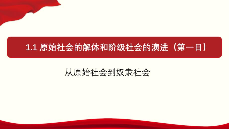 高中政治人教版新教材必修一中国特色社会主义1.1原始社会的解体和阶级社会的演进课件_第1页