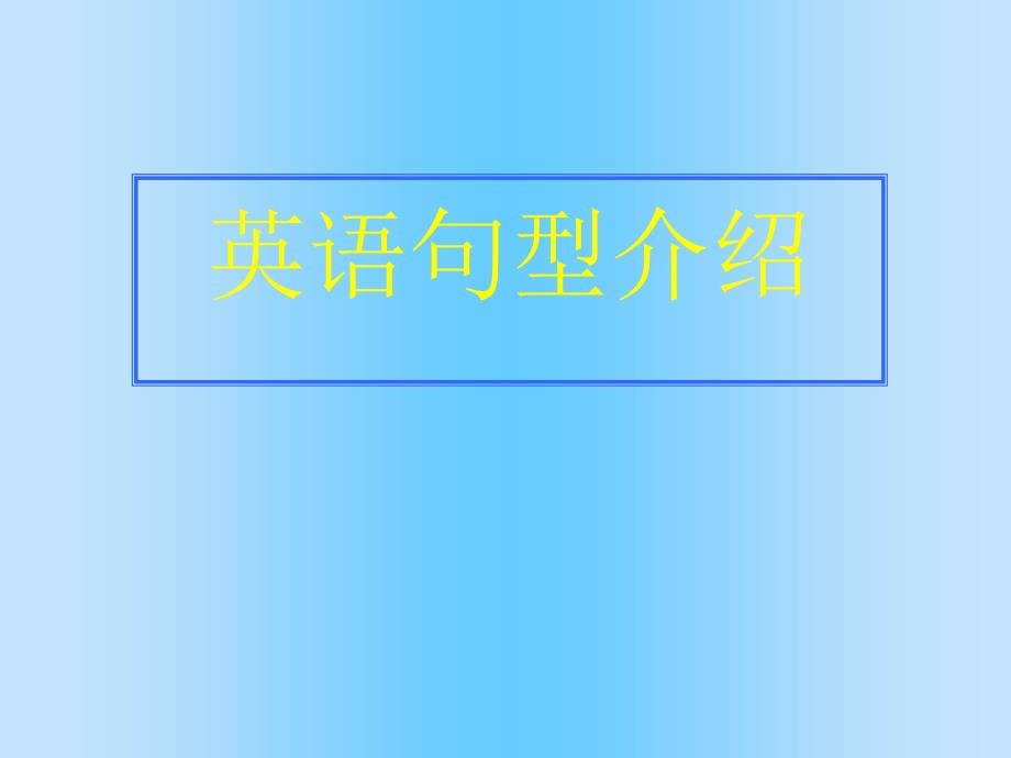 《高考复习英语句型介绍》课件_第1页