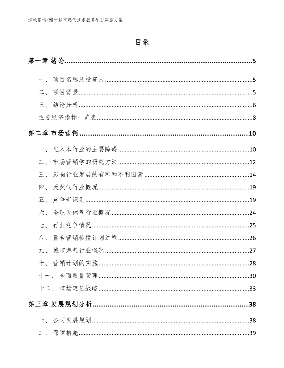 潮州城市燃气技术服务项目实施方案（范文模板）_第1页