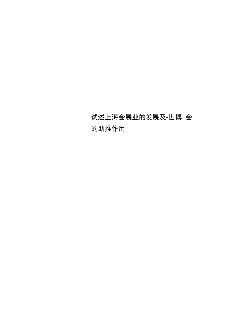 试述上海会展业的发展及-世博会的助推作用_第1页