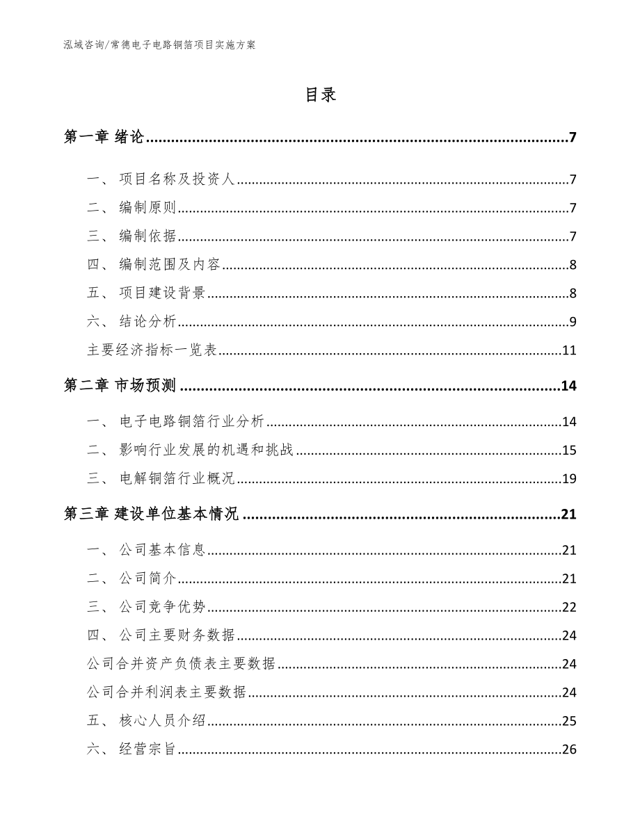 常德电子电路铜箔项目实施方案_第1页