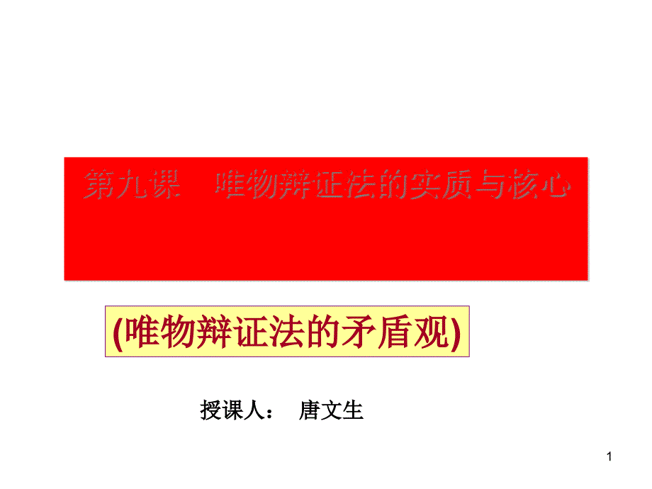 唯物辩证法的实质与核心课件7-人教课标版_第1页