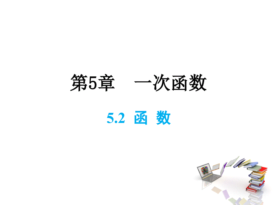 浙教版八年级上册数学5.2--函数课件ppt_第1页