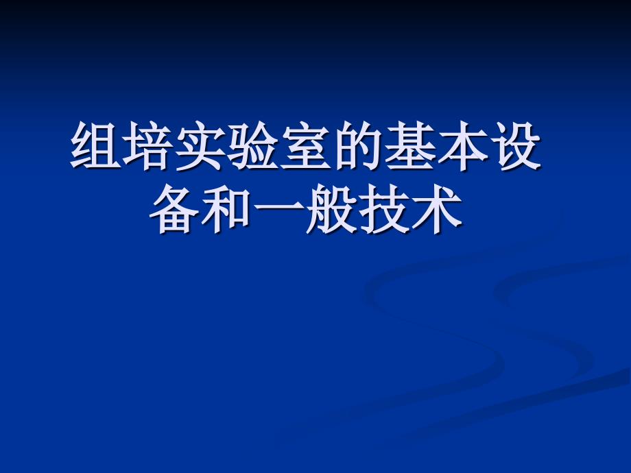 大学课程植物组织培养2实验室的基本设备和一般技术--组培课件_第1页