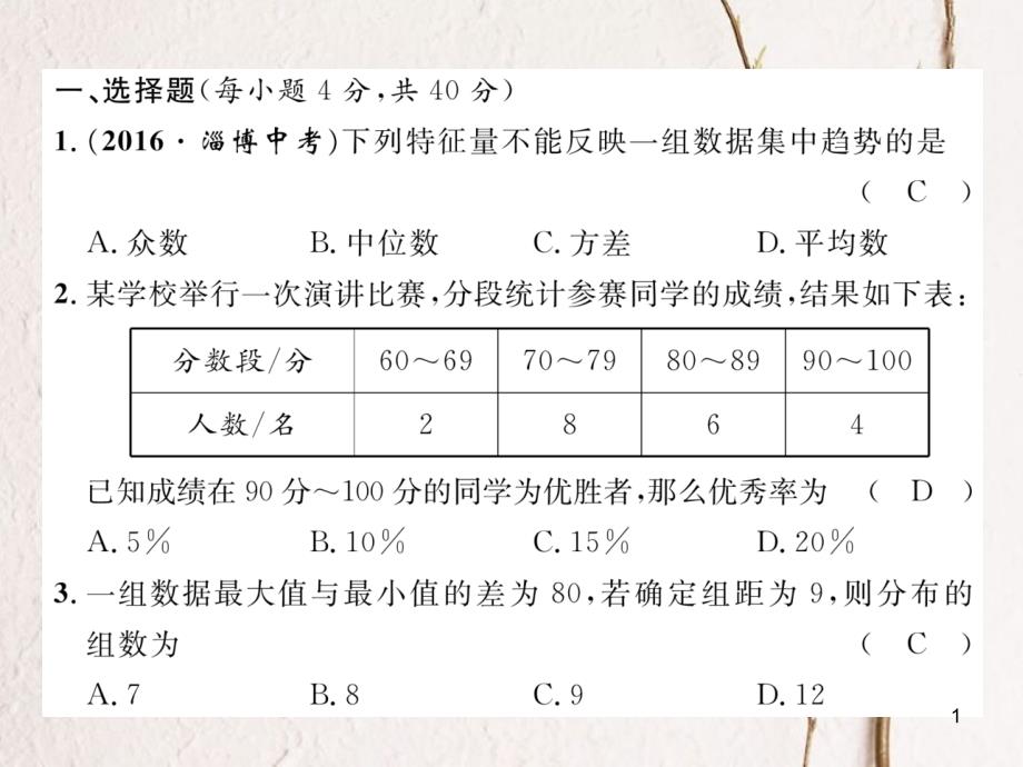 八年级数学下册 第20章 数据的初步分析达标测试卷作业课件 （新版）沪科版_第1页