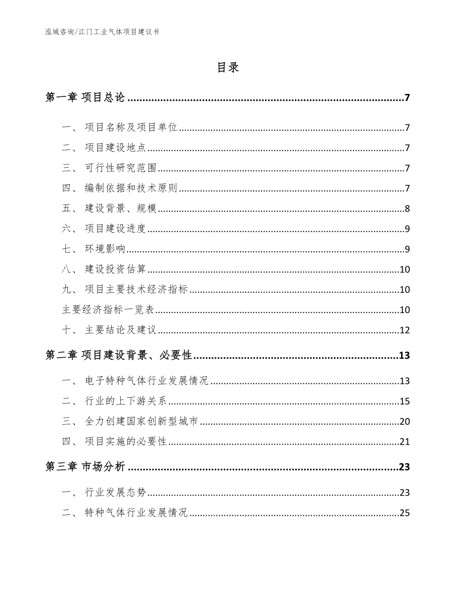江门工业气体项目建议书【范文参考】_第1页