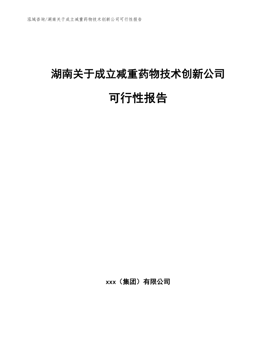 湖南关于成立减重药物技术创新公司可行性报告_第1页
