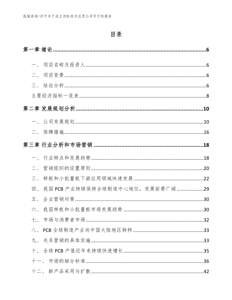 济宁关于成立PCB技术应用公司可行性报告_第1页