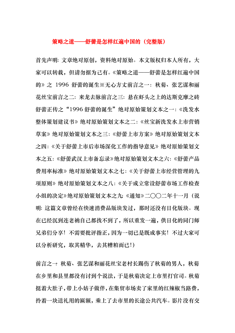策略之道——舒蕾是怎样红遍中国的完整版_第1页
