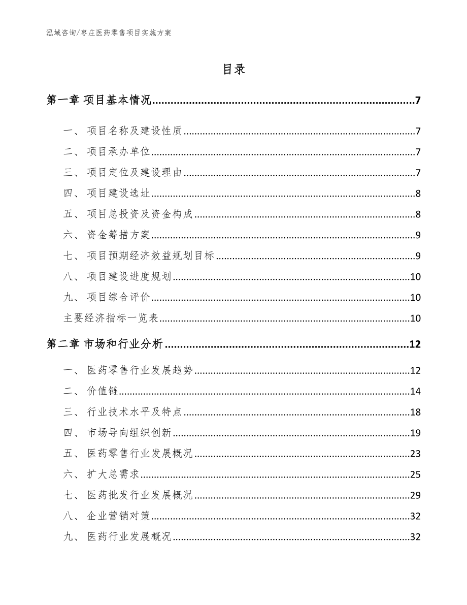 枣庄医药零售项目实施方案（范文模板）_第1页