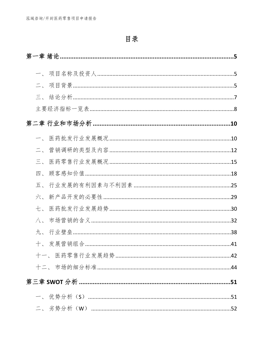 开封医药零售项目申请报告_第1页