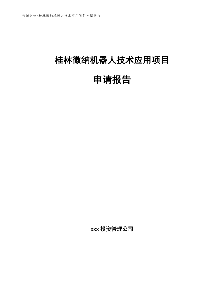 桂林微纳机器人技术应用项目申请报告【模板】_第1页