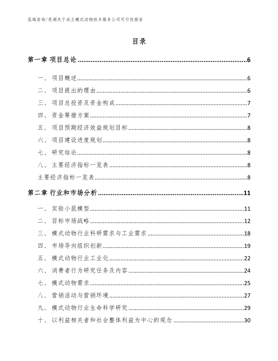 芜湖关于成立模式动物技术服务公司可行性报告【模板】_第1页