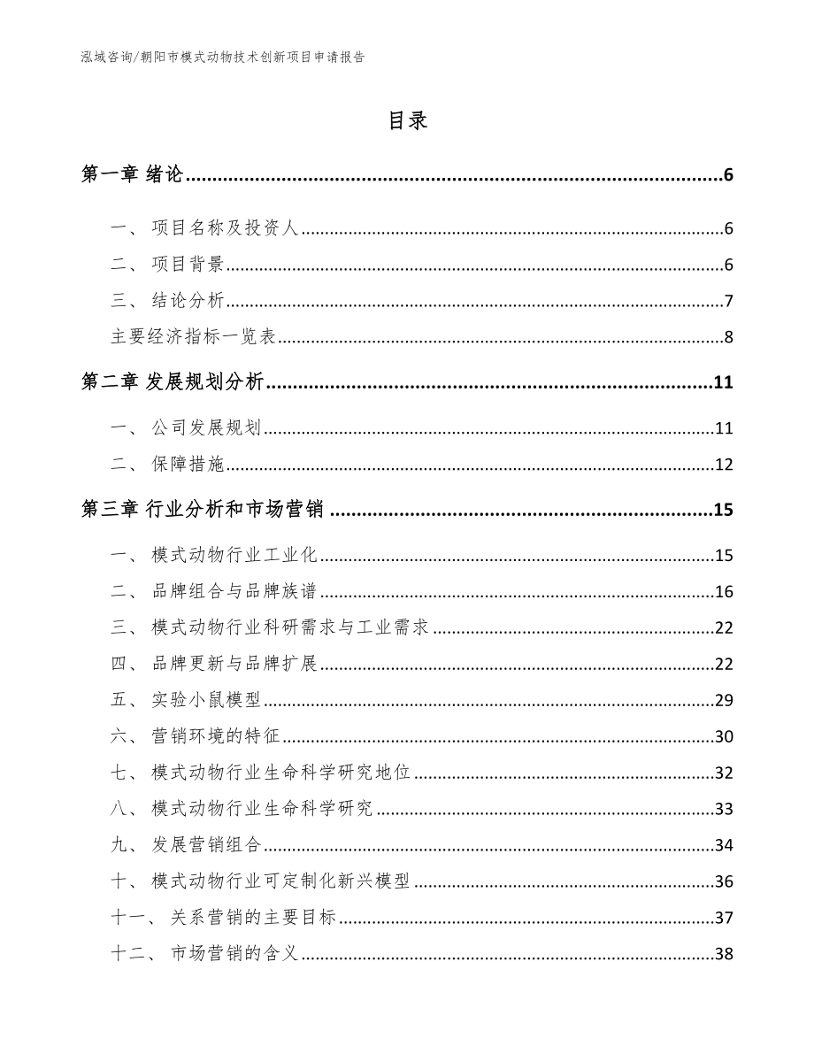 朝阳市模式动物技术创新项目申请报告【范文模板】_第1页