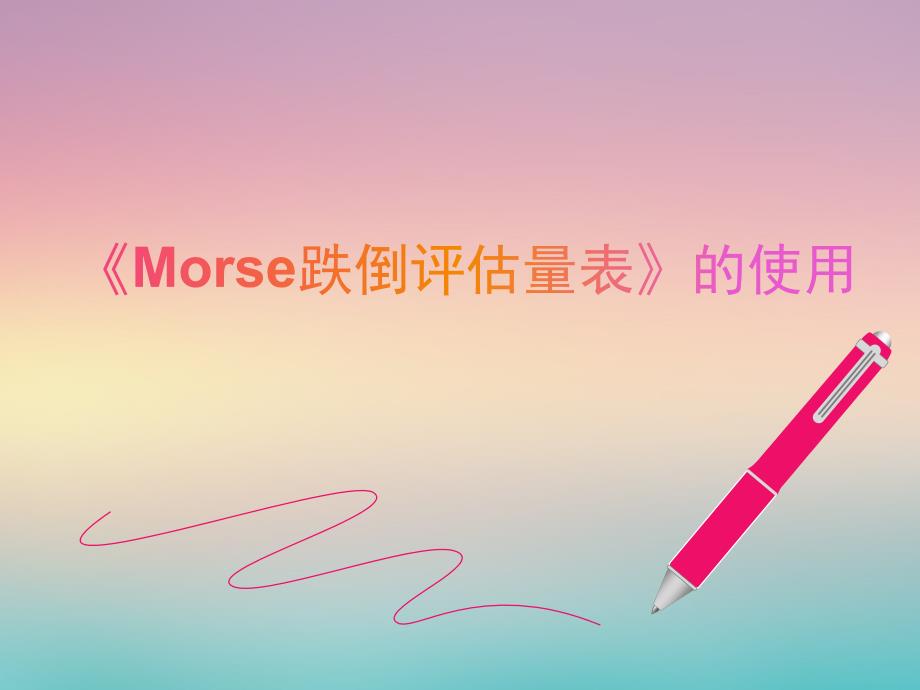 《Morse跌倒评估量表》的使用ppt课件_第1页